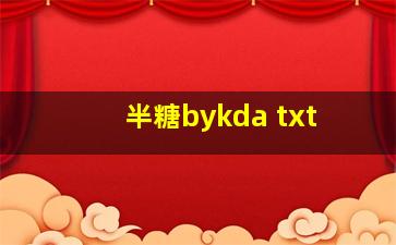 半糖bykda txt